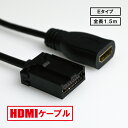 HDMIケーブル 車用 1.5m 接続コード 純