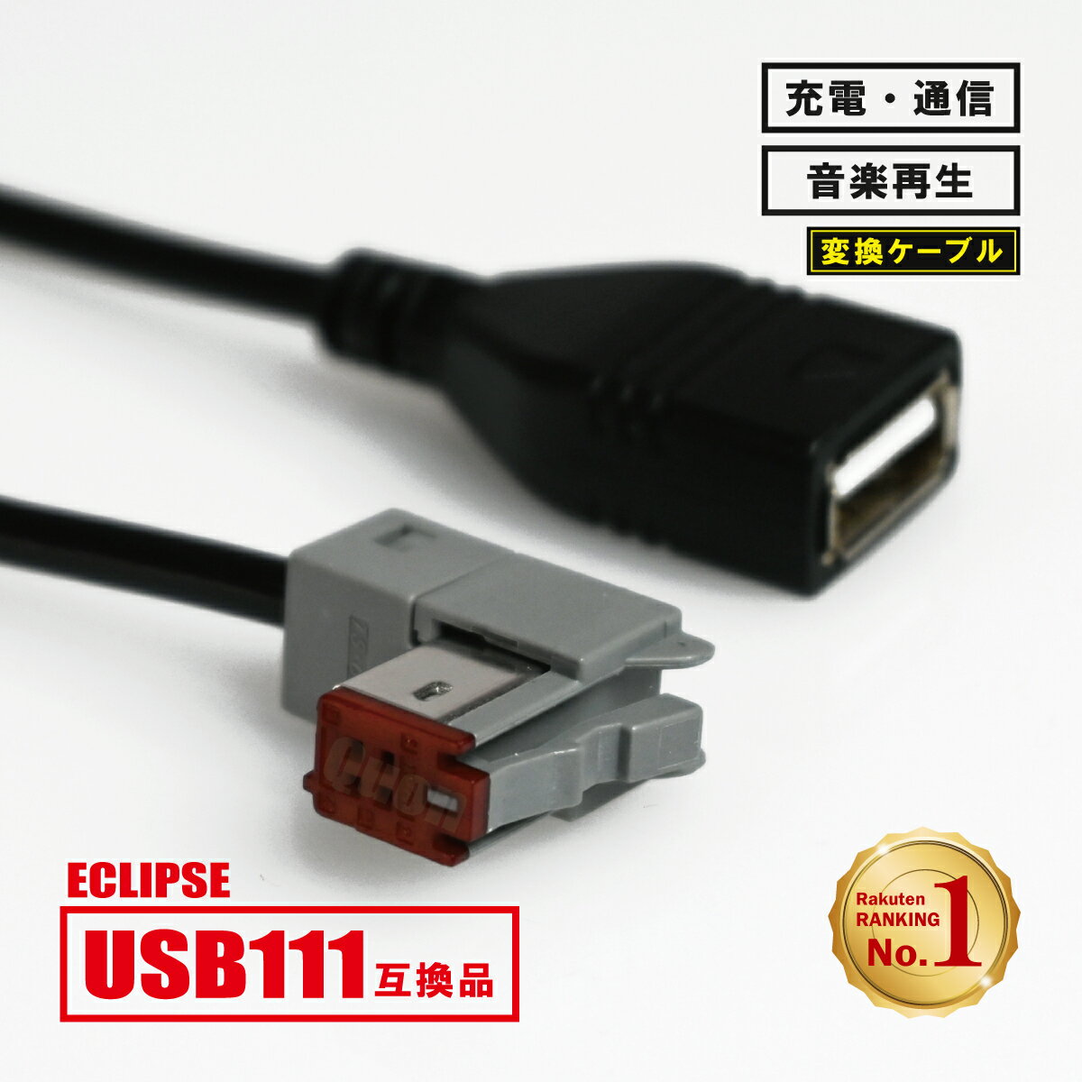 イクリプス ナビ 用 USB111 互換 AVN-D9W ANV-R9W AVN-S7W AVN-R7W USBケーブル