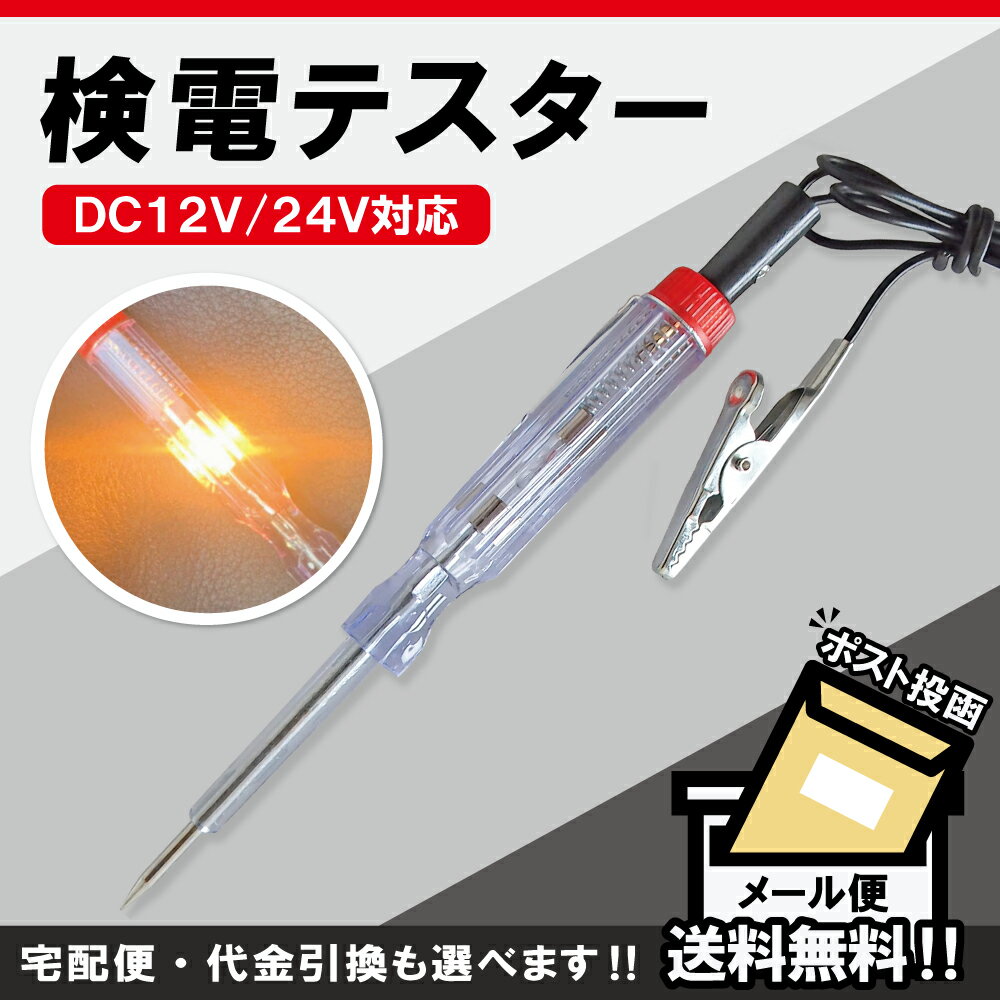 検電器 検電テスター ペン型 DC12V 24V