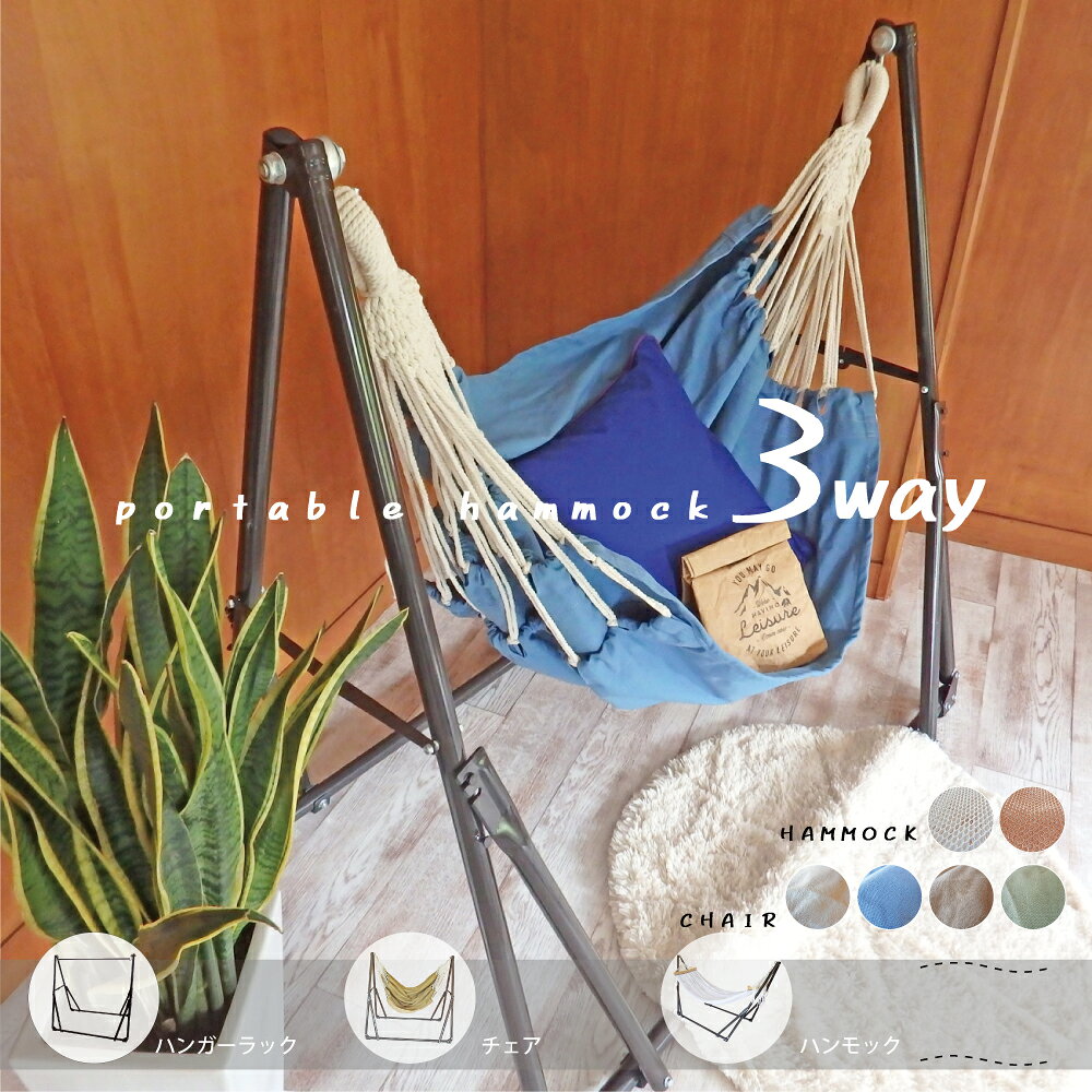 LotiD NuuC ハンモック 自立式 チェアー 3way 室内 スタンド 屋外 折りたたみ ハンガーラック ハンモックチェア 物干し竿 キャンプ ロープ 送料無料
