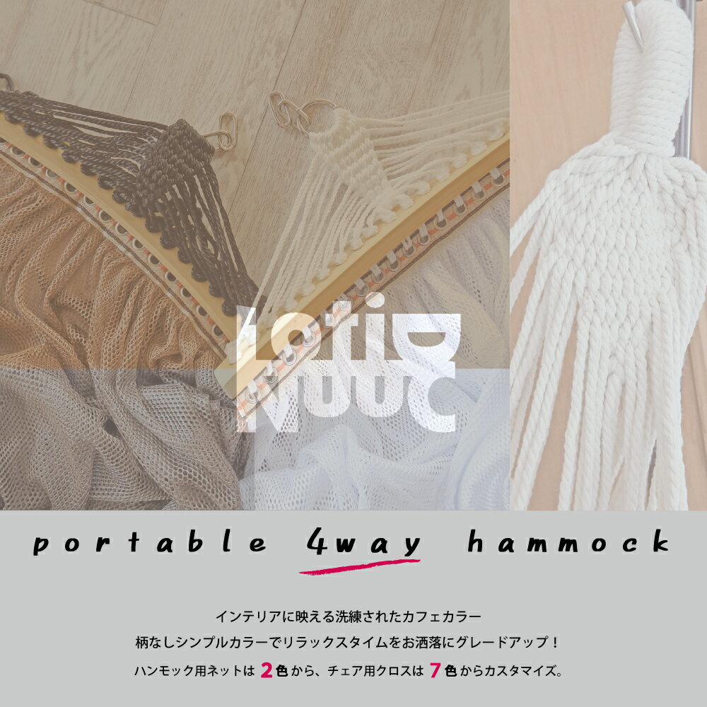 LotiD NuuC ハンモック 自立式 チェアー 3way 室内 スタンド 屋外 折りたたみ ハンガーラック ハンモックチェア 物干し竿 キャンプ ロープ 送料無料通販格安セール情報 楽天 通販