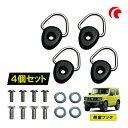 ジムニー JB64 JB74 ジムニーシエラ 荷室フック 4個セット ユーティリティフック ハスラー N-VAN