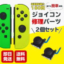 スイッチ ジョイコン スティック 修理 交換 2個 Switch Joycon アナログ パーツ コントローラー