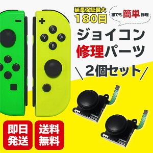 ジョイコン 修理 スティック スイッチ 交換 2個セット Switch 修理パーツ コントローラー Joycon