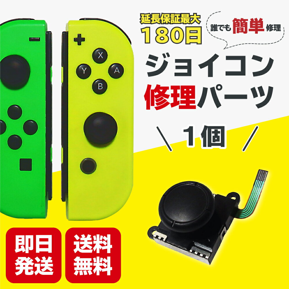 スイッチ ジョイコン スティック 修理 交換 1個 Switch 修理パーツ コントローラー Joycon アナログ