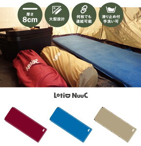 LotiD NuuC インフレータブルマット 1個 厚さ8cm 自動膨張 軽量 連結可能 スエード生地 キャンプ アウトドア バルブ式 車中泊 厚手 エアマット インフレーターマット通販格安セール情報 楽天 通販
