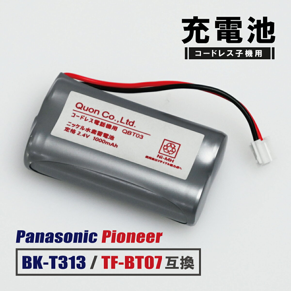 パナソニック BK-T313 HHR-T313 パイオニア TF-BT07 互換 日立 OHM コードレス子機 充電池