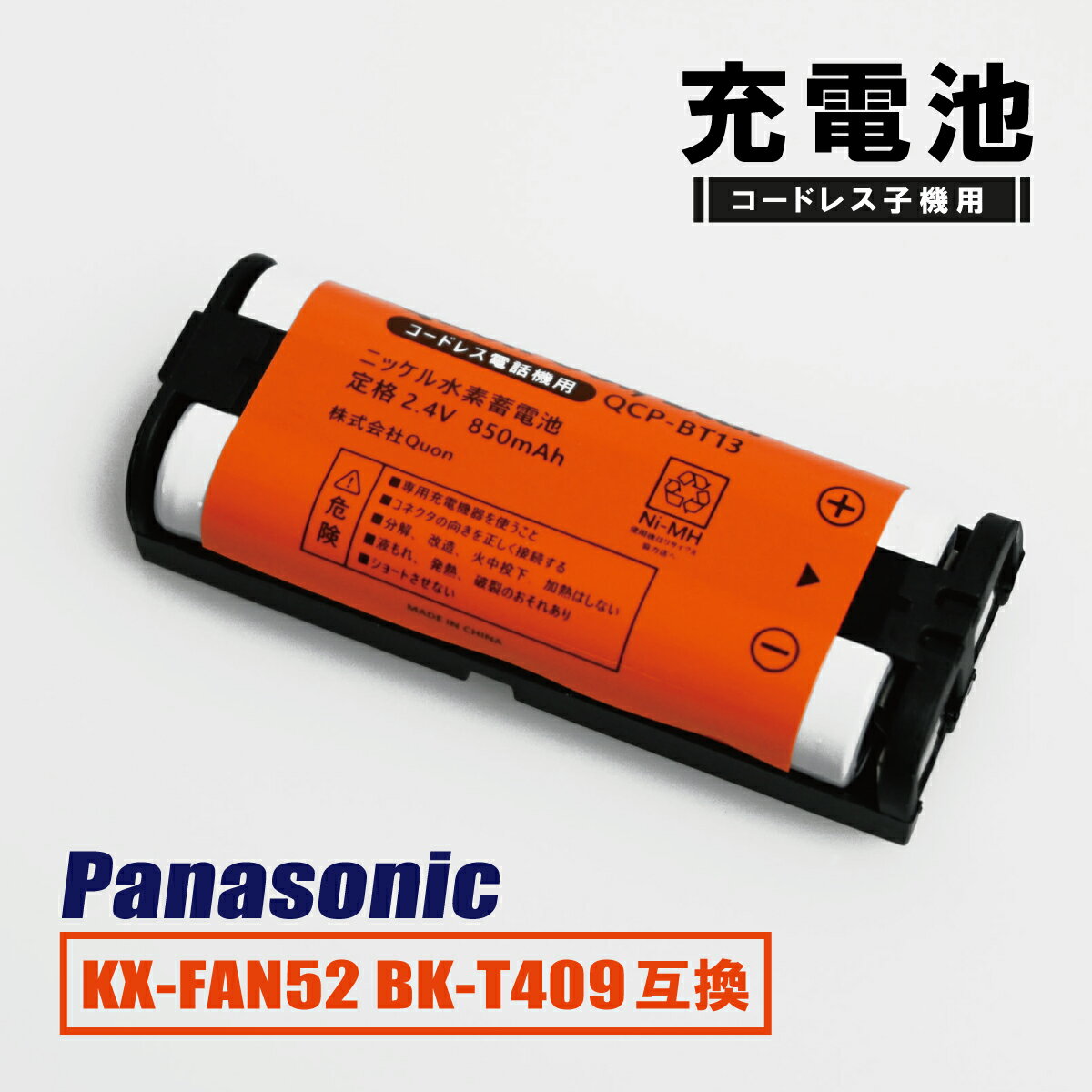 パナソニック KX-FAN52 互換 コードレス子機 充電池 HHR-T405 BK-T405