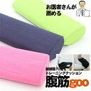 腸腰筋・腹筋トレーニングクッション 体幹トレーニングからストレッチ ふくらはぎマッサージがひとつでOK!オールインワンクッション 腹筋goo【送料無料】【代引手...