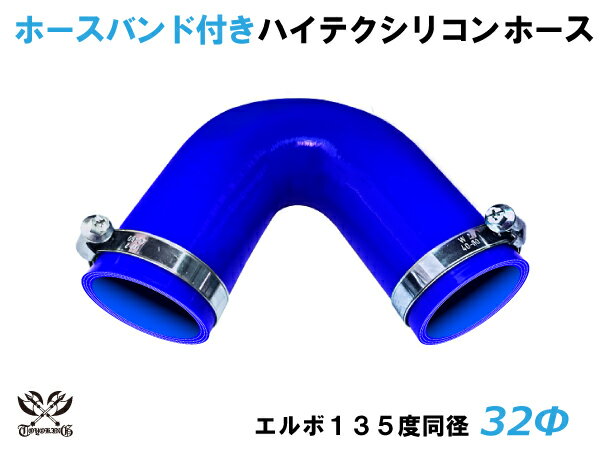 ホースバンド付き 耐熱シリコンゴムホース 8000規格以上 エルボ135度 同径 内径Φ32mm 青色 ロゴマーク無し カー用品 パーツ交換 カーアクセサリ バイク用品 パーツ 汎用品