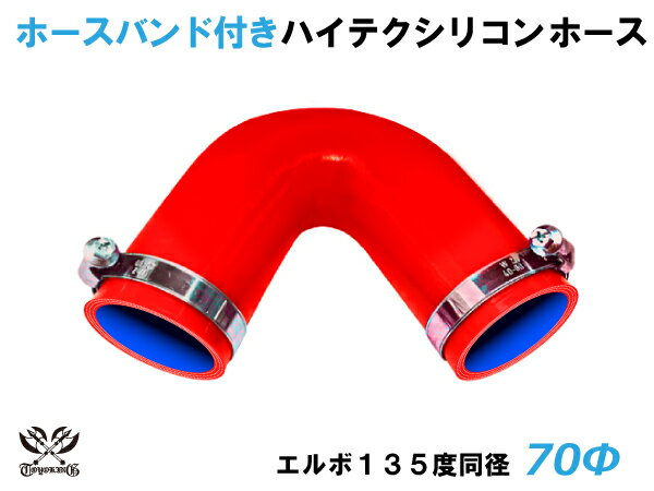 ホースバンド付き 高耐熱 シリコーンチューブ エルボ135度 同径 内径Φ70mm 赤色 ロゴマーク無し GT-R RX-7 トヨタ86 DBA-ZN6 DAA-ZF1 E-DC2 E-FD3S 汎用品
