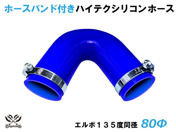 ホースバンド付き 耐熱シリコンホース【8000規格取り揃え】エルボ135度 同径 内径Φ80mm 青色 ロゴマーク無し 自動車工業 各種工業 接続ホース 汎用品