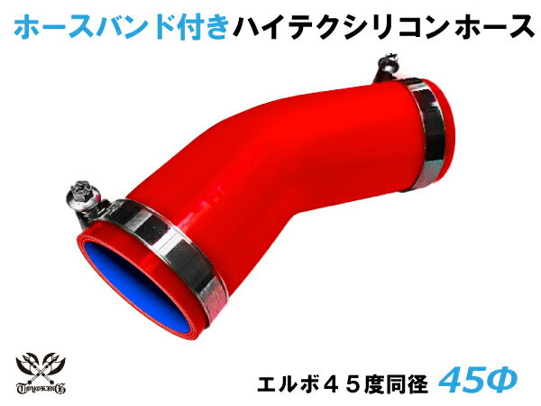 16周年記念【15%OFF】【セット】ホースバンド2個+汎用シリコンホース ドイツ ノールマ バンド付 シリコンホース エルボ 45度 同径 内径Φ45mm 赤色 ロゴマーク無し インタークーラー ターボ ライン パイピング 接続ホース 汎用