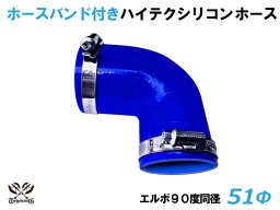 ドイツ ノールマ バンド付 シリコンホース エルボ90度 同径 内径Φ51mm 片足長さ約90mm 青色 ロゴマーク無し車 バイク 重機 船舶 工業機械 カスタム 汎用品