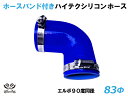ホースバンド付き 高耐熱 シリコーンチューブ エルボ90度 同径 内径Φ83mm 片足長さ約90mm 青色 ロゴマーク無し GT-R RX-7 トヨタ86 DB...