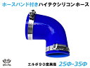 ホースバンド付き シリコンチューブ 8000規格以上 エルボ90度 異径 内径Φ25/35mm 青色 ロゴマーク無し 自動車用 シリコンホース シリコーン ゴム...