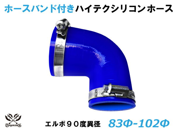 ホースバンド付き 高耐熱 シリコーンチューブ エルボ90度 異径 異径 内径Φ83/102mm 青色 ロゴマーク無し GT-R RX-7 トヨタ86 DBA-ZN6 DAA-ZF1 E-DC2 E-FD3S 汎用品