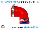 ホースバンド付 TOYOKING【高耐熱】シリコンチューブ エルボ90度 異径 内径Φ64/102mm 赤色 ロゴマーク無し エンジンホース シリコンホース ラ...