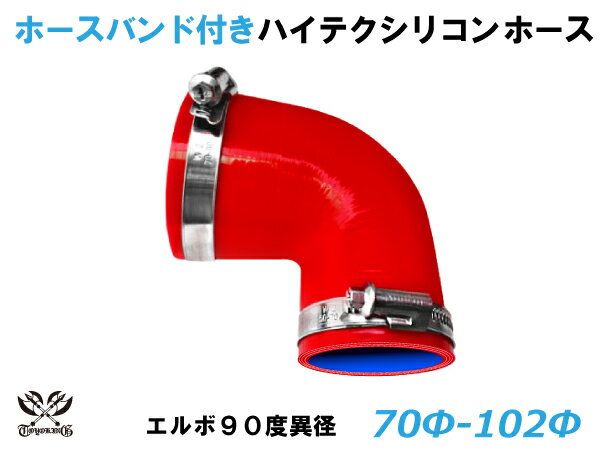 ホースバンド付き TOYOKING 高品質 シリコンホース エルボ90度 異径 内径Φ70/102mm 赤色 ロゴマーク無し 工業用 ホース レーシング モータースポーツ カスタマイズ エンジンルーム ドレスアップ 汎用品