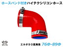 ホースバンド付 TOYOKING シリコーンチューブ エルボ90度 異径 内径Φ76/89mm 赤色 ロゴマーク無し 耐熱 耐圧 シリコンホース ラジエターホー...