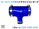 ホースバンド付き 強化 シリコンホース T字ホース 内径 51Φ-51Φ-35Φmm 長さ100mm 青色 ロゴマーク無し インタークーラーホース ターボホース...