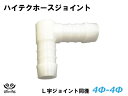 TOYOKING ホースジョイント L字 同径 外径 Φ4mm-Φ4mm ホワイト 耐熱/耐寒/耐圧/耐久 TOYOKINGABA-937AB E-Z15A ジムニー GTR GT-R オフロード車 レース車 モータースポーツ 汎用品 500円クーポンプレゼント