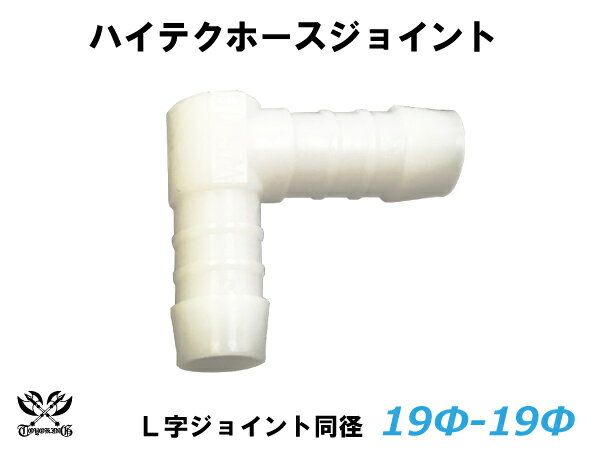 TOYOKING ホースジョイント L字 同径 外径 Φ19mm-Φ19mm ホワイト 汎用 クーポン対象 耐熱/耐寒/耐圧/耐久 ABA-937AB E-Z15A ジムニー GTR GT-R オフロード車 レース車 モータースポーツ 汎用 クーポン対象