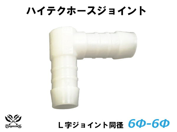 TOYOKING ホースジョイント L字 同径 外径 Φ6mm-Φ6mm ホワイト 耐熱/耐寒/耐圧/耐久 TOYOKINGABA-937AB E-Z15A ジムニー GTR GT-R オフロード車 レース車 モータースポーツ 汎用品 500円クーポンプレゼント