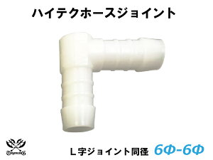 TOYOKING ホースジョイント L字 同径 外径 Φ6mm-Φ6mm ホワイト 耐熱/耐寒/耐圧/耐久 TOYOKINGABA-937AB E-Z15A ジムニー GTR GT-R オフロード車 レース車 モータースポーツ 汎用品 500円クーポンプレゼント