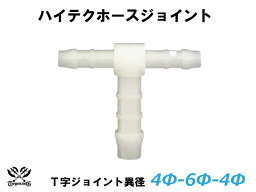 TOYOKING ホースジョイント T字 異径 外径 Φ4mm-Φ6mm-Φ4mm ホワイト 汎用品 レビューご投稿で500円クーポンプレゼント 耐熱・耐寒・耐圧・耐久 ABA-937AB E-Z15A 汎用品 レビューご投稿で500円クーポンプレゼント