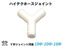 16周年記念【15%OFF】キング ハイテク ホース ジョイント Y字 同径 外径 Φ10mm-Φ10mm-Φ10mm ホワイト インタークーラーホース ターボ インテーク ラジェーター ライン パイピングホース 接続ホース カスタム レース 汎用品!