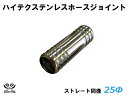 TOYOKING ステンレス ホースジョイント ストレート 同径 外径 Φ25mm 耐熱/耐寒/耐圧/耐久 TOYOKINGABA-937AB E-Z15A ジムニー GTR GT-R オフロード車 レース車 モータースポーツ 汎用品 500円クーポンプレゼント