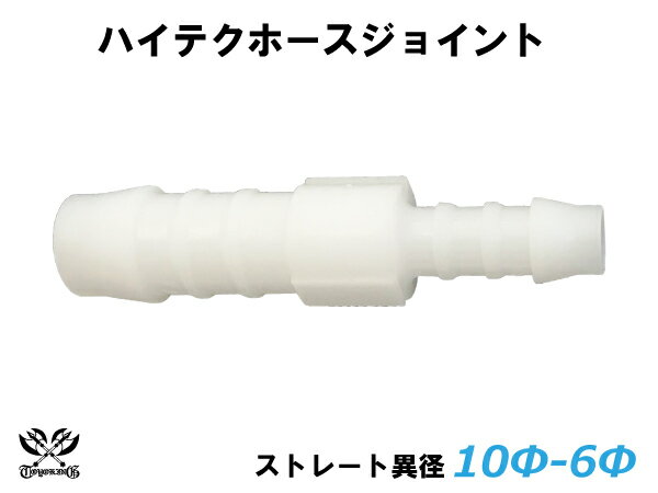 【クーポン進呈】TOYOKING ハイテク ホースジョイント 異径 ストレート 外径 Φ10mm-Φ6mm ホワイト 車 バイク 重機 船舶 工業機械 カスタム 耐熱 ホース シリコンチューブ 耐圧 汎用品