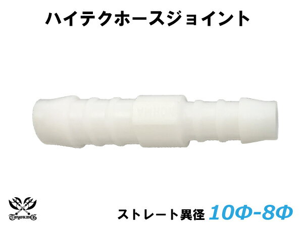 【クーポン進呈】キング ハイテク ホース ジョイント ストレート 異径 外径 Φ10mm-Φ8mm ホワイト 車 バイク 重機 船舶 工業機械 カスタム 耐熱 ホース シリコンチューブ 耐圧 汎用品