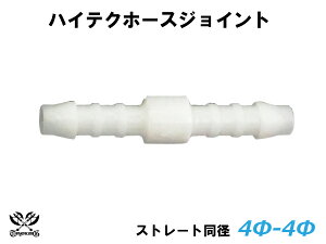 TOYOKING ホースジョイント 耐熱 ジョイント ストレート 同径 外径 Φ4mm-Φ4mm ホワイト 汎用 耐熱/耐寒/耐圧/耐久 TOYOKINGABA-937AB E-Z15A ジムニー GTR GT-R オフロード車 レース車 モータースポーツ 汎用