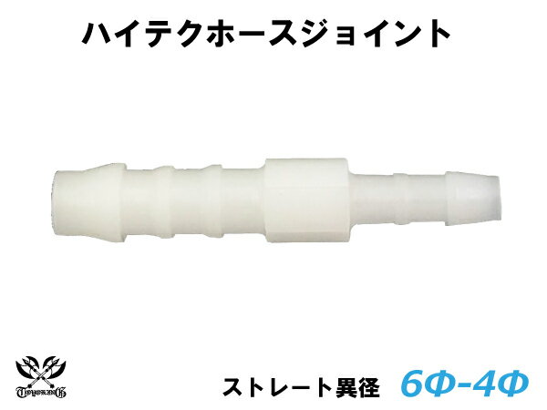 楽天スーパーSALE！TOYOKING ホースジョイント 耐熱 ジョイント ストレート 異径 外径 Φ6mm-Φ4mm ホワイト 汎用 耐熱/耐寒/耐圧/耐久 TOYOKINGABA-937AB E-Z15A ジムニー GTR GT-R オフロード車 レース車 モータースポーツ 汎用