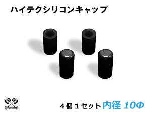 [あす楽]TOYOKING シリコン キャップ 内径Φ10mm 4個1セット 黒色 ロゴマーク無し 耐熱/耐寒/耐圧/耐久 ABA-937AB E-Z15A ジムニー GTR GT-R オフロード車 レース車 モータースポーツ 汎用品 クーポンプレゼント