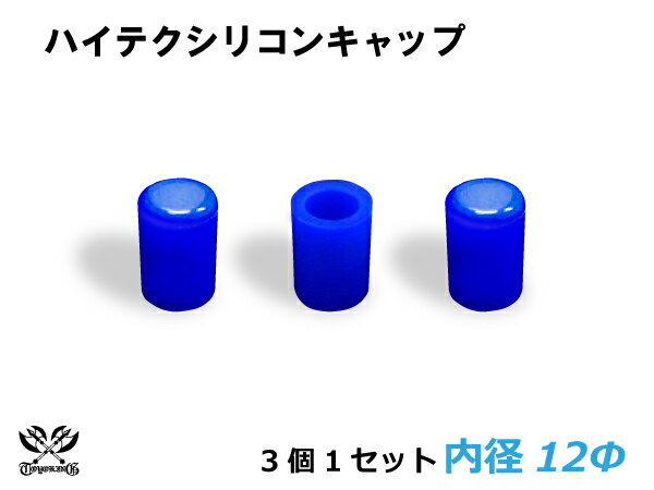 楽天スーパーSALE！[あす楽]TOYOKING シリコン キャップ 内径Φ12mm 3個1セット 青色 ロゴマーク無し 耐熱/耐寒/耐圧/耐久 ABA-937AB E-Z15A ジムニー GTR GT-R オフロード車 レース車 モータースポーツ 汎用品 クーポンプレゼント