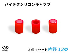 [あす楽]TOYOKING シリコン キャップ 内径Φ12mm 3個1セット 赤色 ロゴマーク無し 耐熱/耐寒/耐圧/耐久 ABA-937AB E-Z15A ジムニー GTR GT-R オフロード車 レース車 モータースポーツ 汎用品 クーポンプレゼント