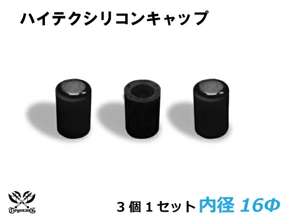 [あす楽]【10％OFF+クーポン】14周年記念セール キング ハイテク シリコン キャップ 内径Φ16mm 3個1セット 黒色 ロゴマーク無し シリコンホース ラジエーターホース インタークーラーホース 等…