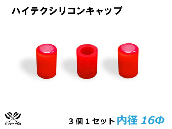 楽天スーパーSALE！[あす楽]TOYOKING シリコン キャップ 内径Φ16mm 3個1セット 赤色 ロゴマーク無し 耐熱/耐寒/耐圧/耐久 ABA-937AB E-Z15A ジムニー GTR GT-R オフロード車 レース車 モータースポーツ 汎用品 クーポンプレゼント