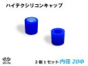 [あす楽]TOYOKING シリコン キャップ 内径Φ20mm 2個1セット 青色 ロゴマーク無し 耐熱/耐寒/耐圧/耐久 ABA-937AB E-Z15A ジムニー GTR GT-R オフロード車 レース車 モータースポーツ 汎用品 クーポンプレゼント