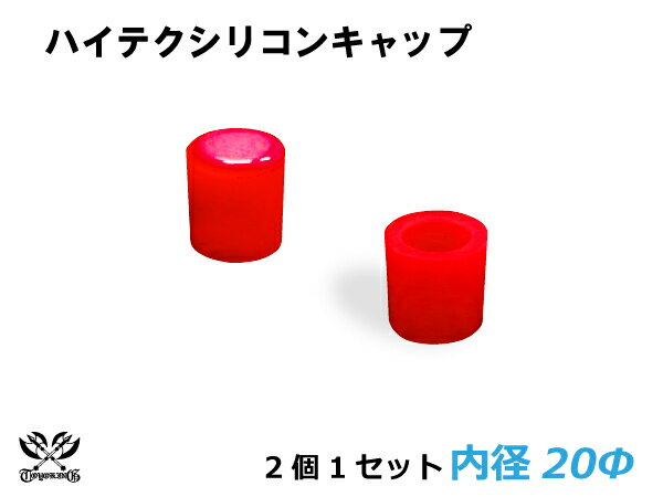 楽天スーパーSALE！[あす楽]TOYOKING シリコン キャップ 内径Φ20mm 2個1セット 赤色 ロゴマーク無し 耐熱/耐寒/耐圧/耐久 ABA-937AB E-Z15A ジムニー GTR GT-R オフロード車 レース車 モータースポーツ 汎用品 クーポンプレゼント