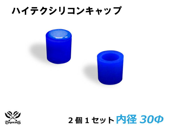 楽天スーパーSALE！[あす楽]TOYOKING シリコン キャップ 内径Φ30mm 2個1セット 青色 ロゴマーク無し 耐熱/耐寒/耐圧/耐久 ABA-937AB E-Z15A ジムニー GTR GT-R オフロード車 レース車 モータースポーツ 汎用品 クーポンプレゼント