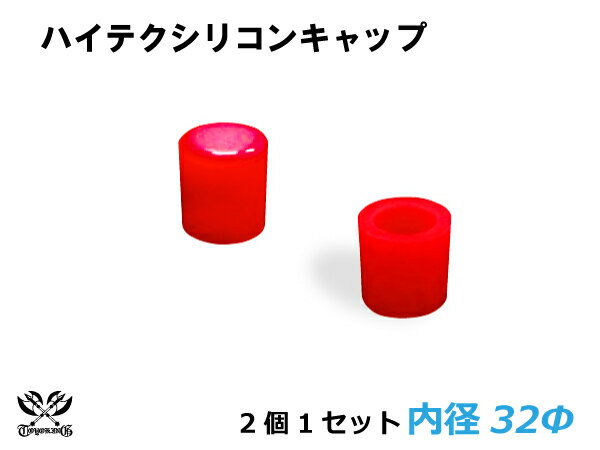 [あす楽]TOYOKING シリコン キャップ 内径Φ32mm 2個1セット 赤色 ロゴマーク無し 耐熱/耐寒/耐圧/耐久 ABA-937AB E-Z15A ジムニー GTR GT-R オフロード車 レース車 モータースポーツ 汎用品 クーポンプレゼント