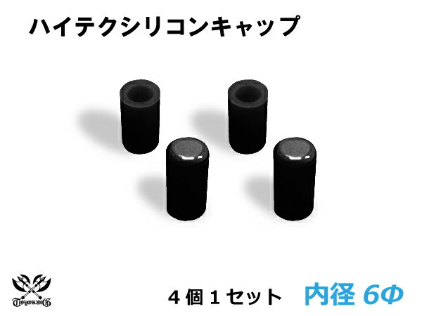 [あす楽]【10％OFF+クーポン】14周年記念セール キング ハイテク シリコン キャップ 内径Φ6mm 4個1セット 黒色 ロゴマーク無し シリコンホース ラジエーターホース インタークーラーホース 等 …