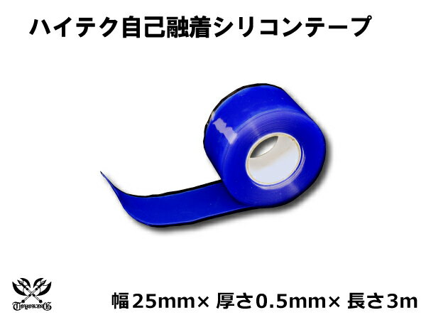 シリコン粘着テープ 強力シリコンテープ 幅25mm×厚さ0.5mm×長さ3m(3メートル) 青色 汎用品インタークーラー ターボ インテーク ラジェーター ライン パイピング ホース シリコン ホース配管 配線 工具 スポーツ用品 バッテリーコード等