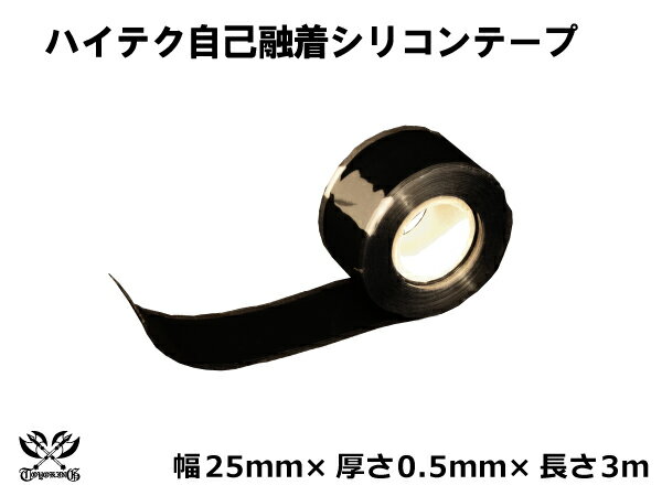 [あす楽] シリコンテープ 自己融着 テープ 絶縁 テープ 幅 25mm×厚さ0.5mm×長さ3m(3メートル) 黒色 汎用 シリコーンテープ 防水テープ 電気絶縁 テープ用品 シリコン系 粘着テープ 耐熱 耐候 電力ケーブル 接続 保護 テープ 車 バイク 汎用品 TOYOKING