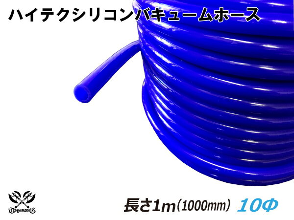 【クーポン進呈】キング ハイテク シリコンホース バキューム ホース 内径 Φ10mm 長さ 1m (1000mm) 青色 ロゴマーク無し 車 バイク 重機 船舶 工業機械 カスタム 耐熱 ホース シリコンチューブ 耐圧 汎用品