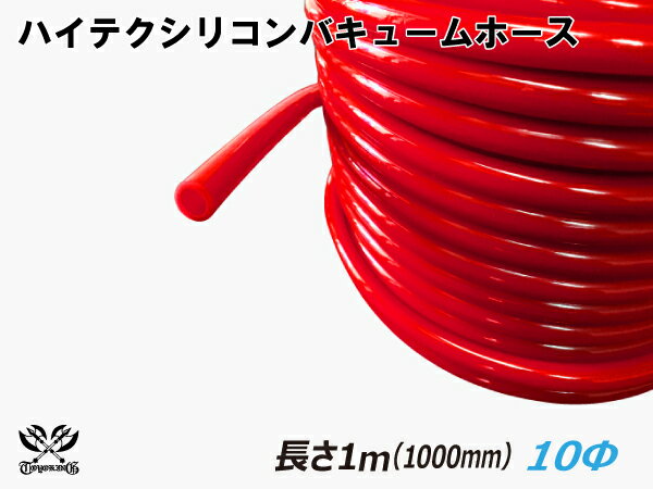 キング ハイテク シリコンホース バキューム ホース 内径 Φ10mm 長さ 1m (1000mm) 赤色 ロゴマーク無し 車 バイク 重機 船舶 工業機械 カスタム 耐熱 ホース シリコンチューブ 耐圧 汎用品